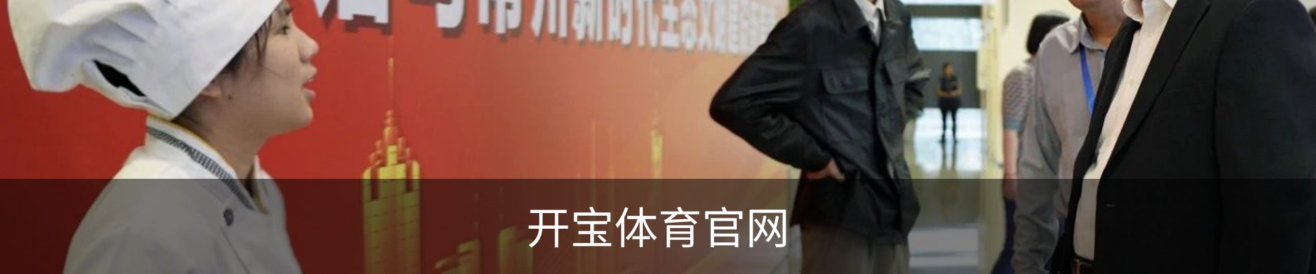 开宝体育· (中国)官方网站
